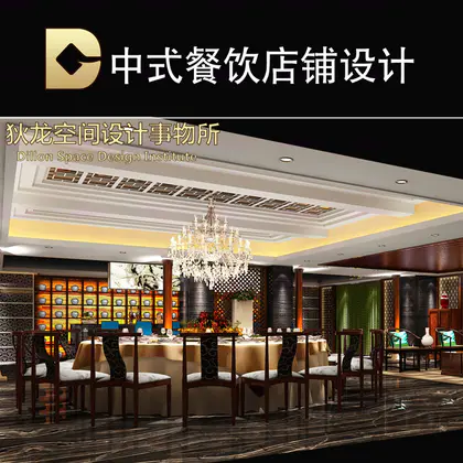 中式餐厅空间设计 <hl>平面布局</hl>图 效果图  施工图  软装搭配