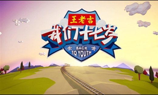 《我們十七歲》片頭