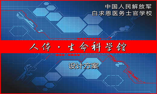 人體生命科學(xué)館