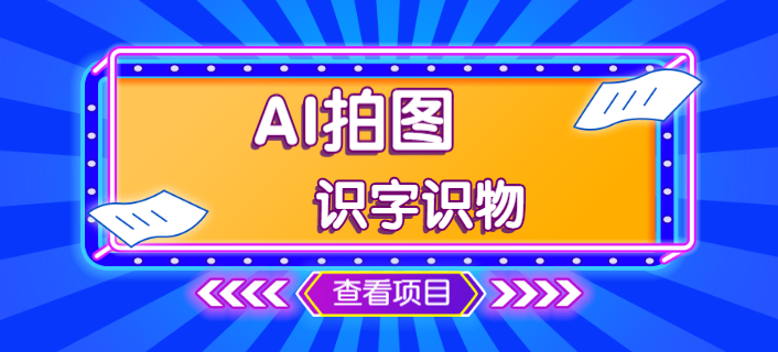 免费百度接口会员功能更改图标样式ai拍图识字识物小程序开发源