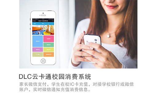DLC云卡通校園消費系統(tǒng)