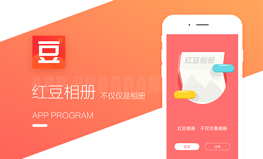 红豆相册移动应用制作摄影图像通讯社交聊天交友app定制开发