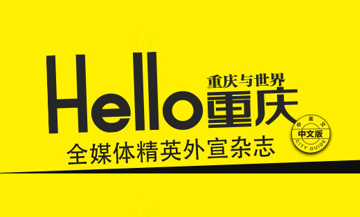 《HELLO CHONG QING》杂志翻译