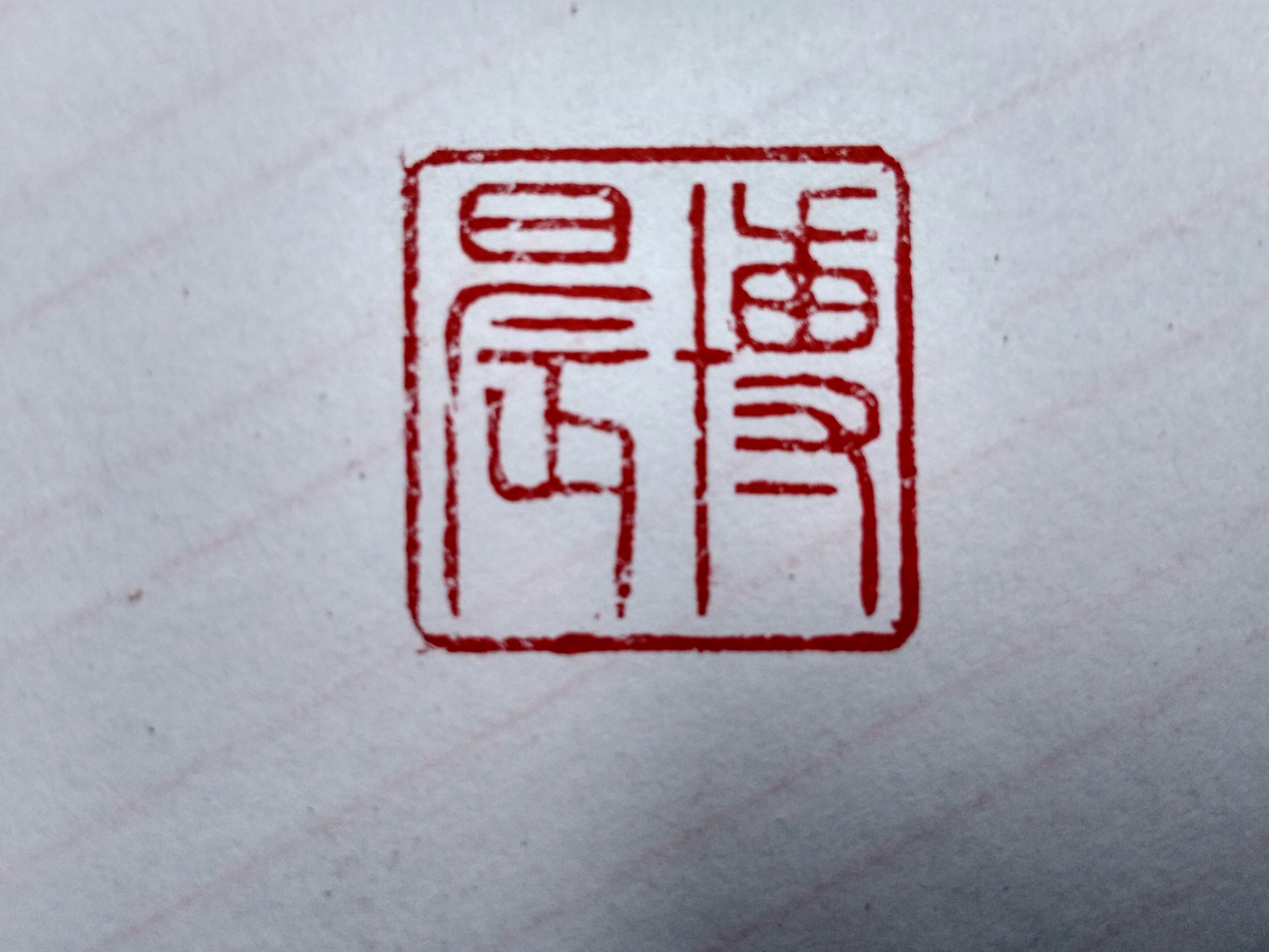 篆刻印章