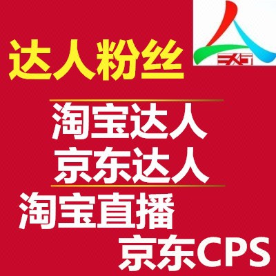 淘宝达人粉丝京东关注文章阅读众筹店铺宝贝收