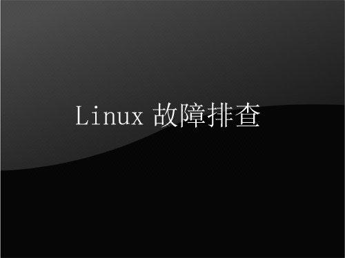 Linux故障排查 故障排除 故障處理 網(wǎng)站修復(fù) 數(shù)據(jù)庫修復(fù)