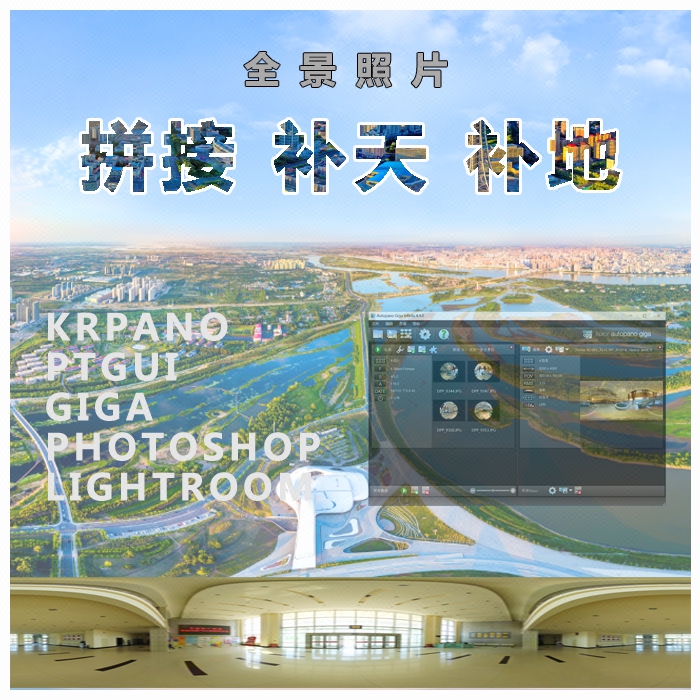 全景照片拼接縫合服務(wù)全景后期處理PTGUI拼接GIGA拼接k
