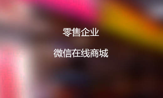 零售企業(yè)微信商城