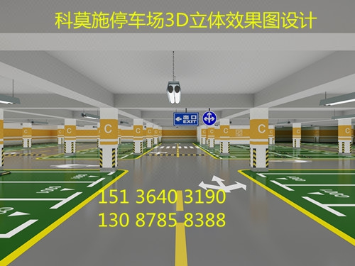 科莫施地下停车库3D效果图设计陕西内蒙古西