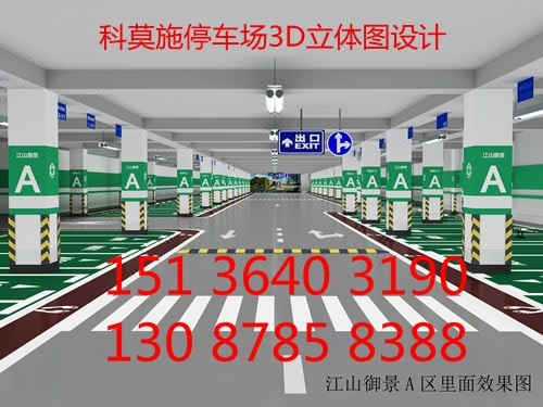 科莫施地下停车场效果图设计贵州安徽吉林甘肃