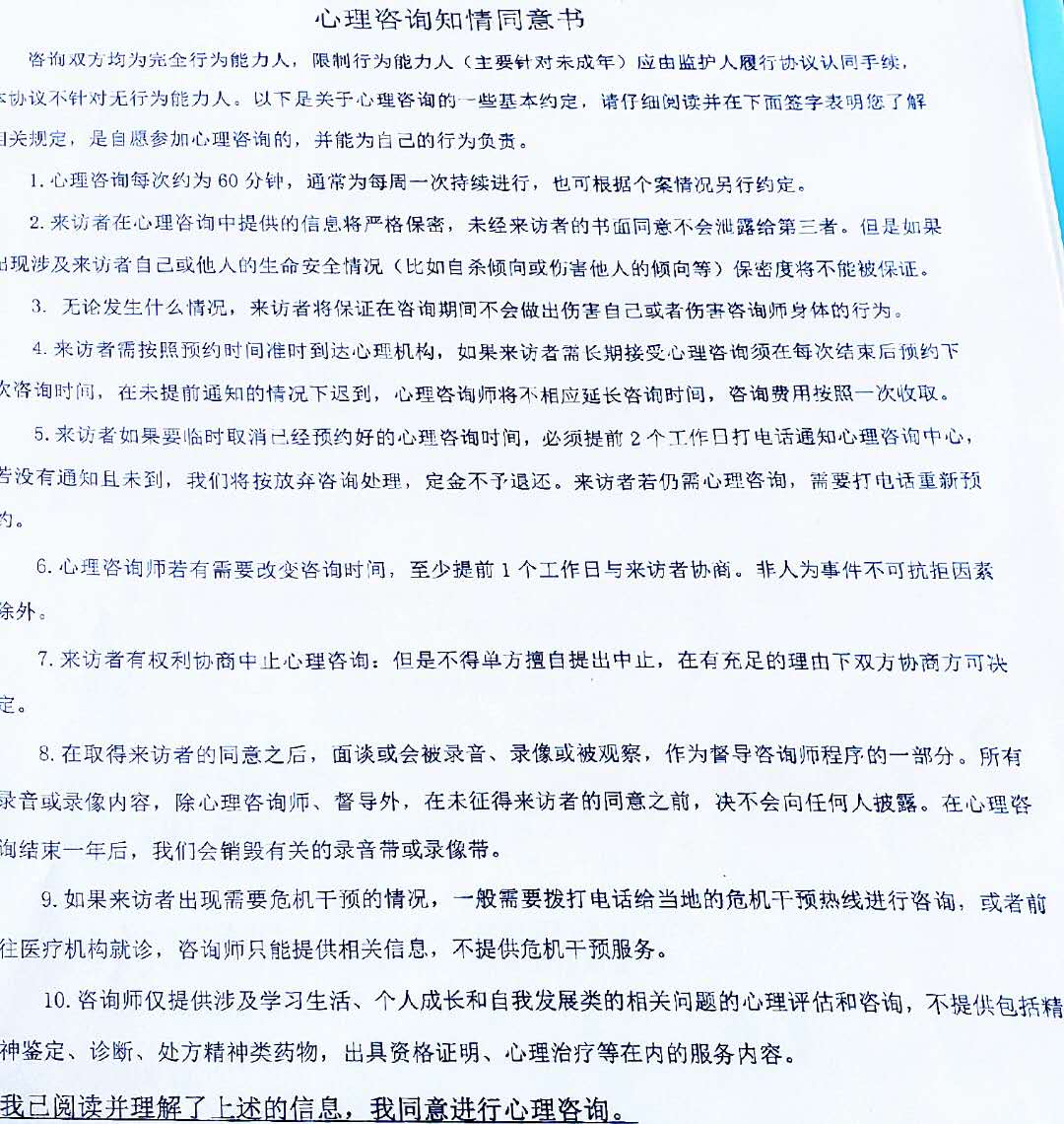 心理咨询知情同意书