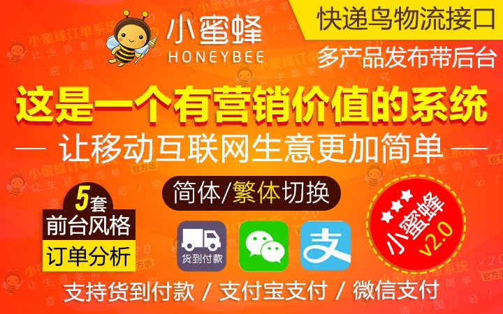 小蜜蜂订单系统手机微信多产品管理在线下单网