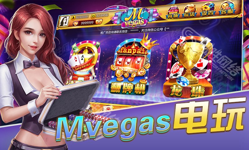 棋牌游戏开发 电玩城 mvegas-捞腌菜-翻牌机-龙珠  项目简介 mvegas
