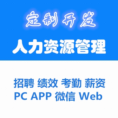 人力资源管理软件定制开发招聘绩效考核考勤薪