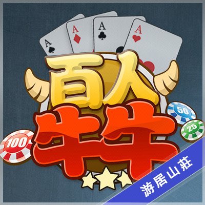 百人牛牛棋牌游戏手机捕鱼app三网开发定制架