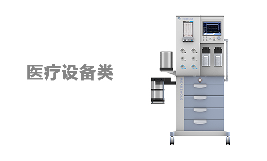 医疗器械——实验仪器
