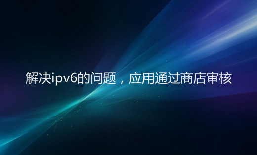 ios應(yīng)用發(fā)布蘋(píng)果商店，應(yīng)用通過(guò)商店審核