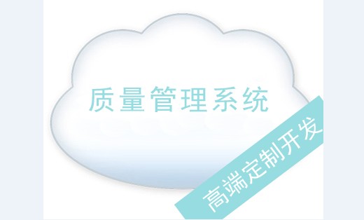 產(chǎn)品質(zhì)量管理系統(tǒng)