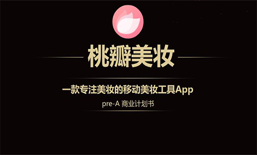 互聯(lián)網(wǎng)+——美妝APP**計(jì)劃書