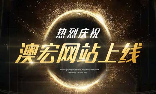 深圳奧宏官網(wǎng)搭建