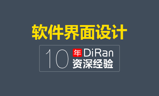 軟件界面設(shè)計(jì)