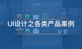 UI设计之各类产品案例 UI设计之各类产品案例