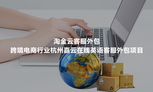 淘金云客服通信行业中移在线语音客服外包服务