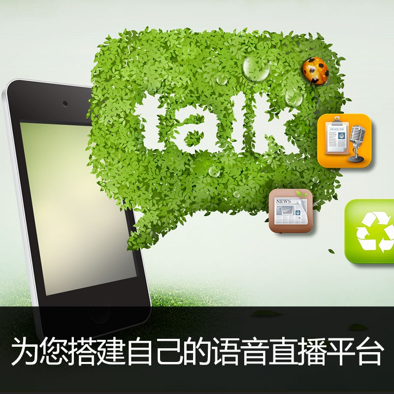 布谷园知识问答语音直播平台 软件开发 系统开