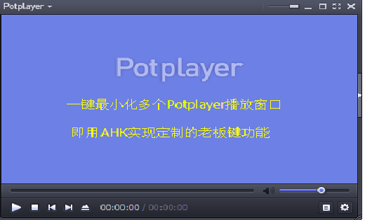 PotPlayer的老板键<hl>插件</hl>