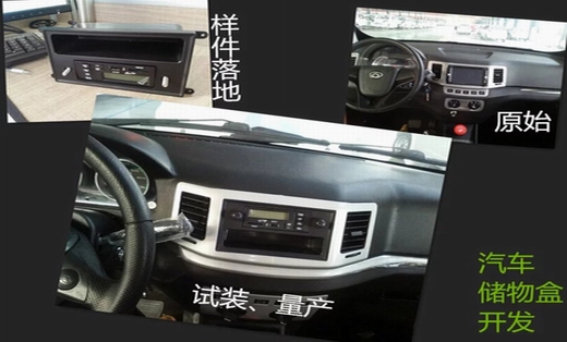 汽車內(nèi)飾開發(fā)