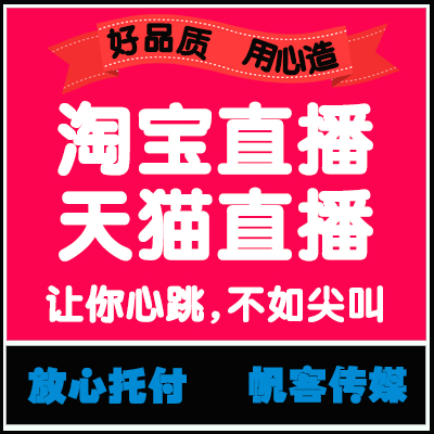 【淘宝直播在线】天猫直播品牌传播淘宝直播频