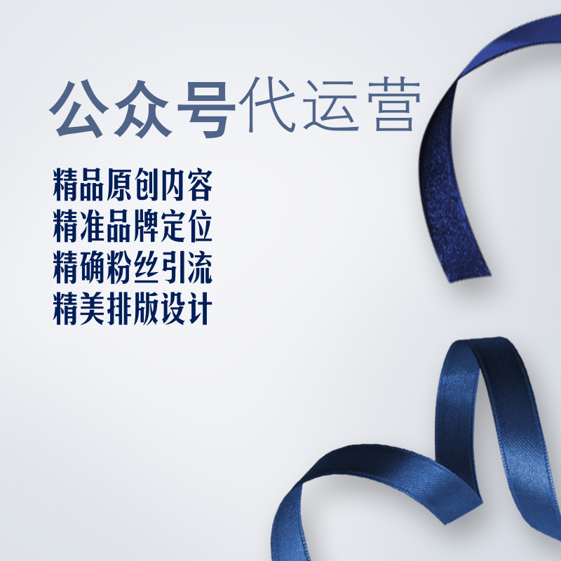 自媒体代运营丨信息流广告丨品牌策划丨软文撰