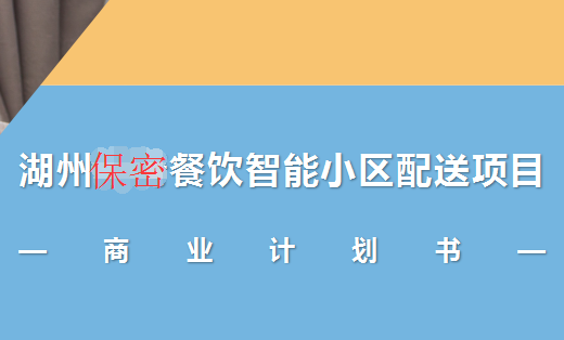 餐饮企业商业计划书