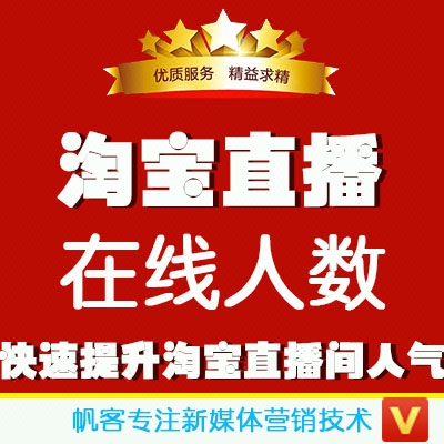 【淘宝直播在线人数】购买淘宝直播间在线后台