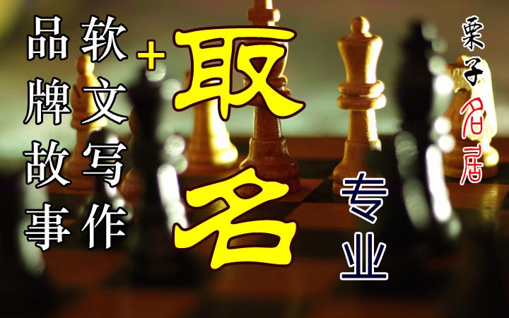 【栗子名居】网站网络微信网红起名改名取名易