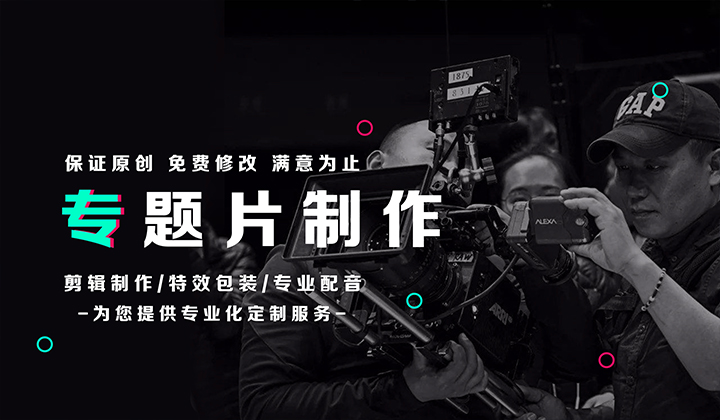 【专题片制作】品牌宣传片企业汇报片企业专题片视频剪辑制作