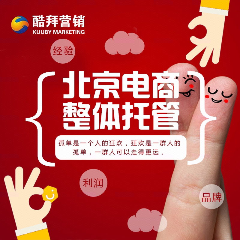 北京酷拜营销电商整体托管品牌策划天猫<hl>淘宝</hl>京东<hl>代运营</hl>策划推广