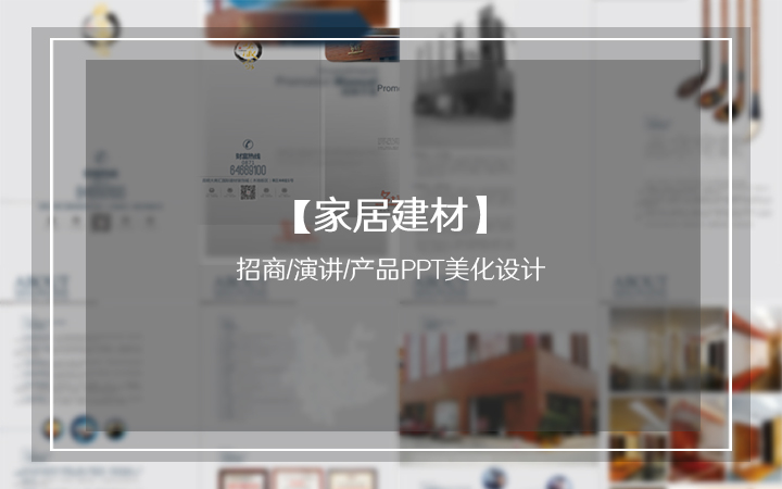 招商/演讲/产品<hl>展示</hl><hl>PPT</hl>美化<hl>设计</hl>