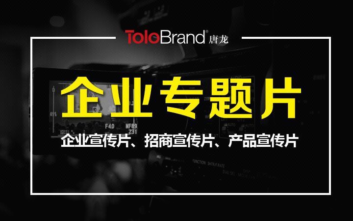 企业宣传片/企业专题片/企业形象片/宣传片拍摄/影视制作