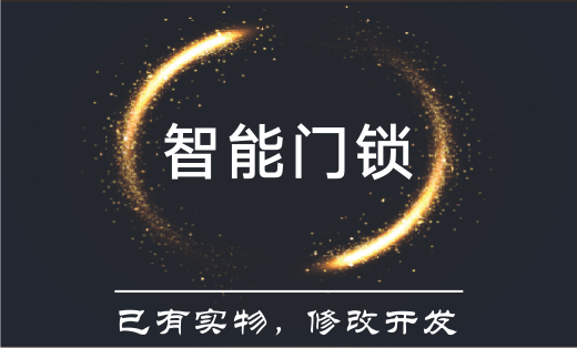 智能門鎖