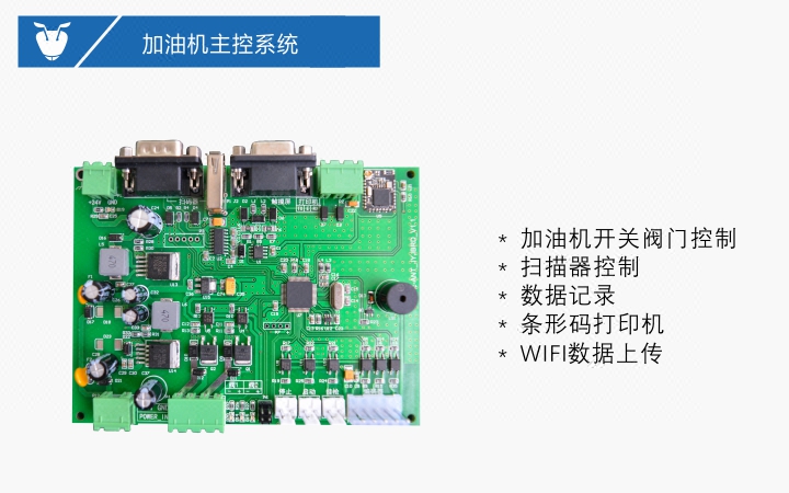 加油机主控系统