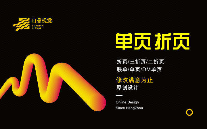 【山品设计】折页三折页二折页联单单页DM单页四折页传单
