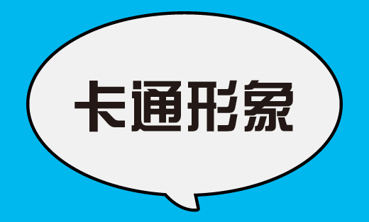 企业卡通形象 产品卡通形象  吉祥物设计