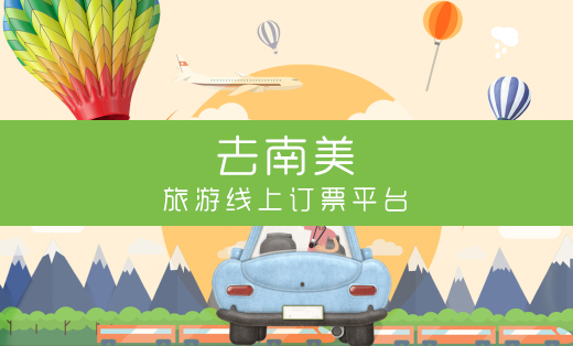 旅游在線訂票系統(tǒng)--天津琦美企業(yè)管理咨詢有限公司