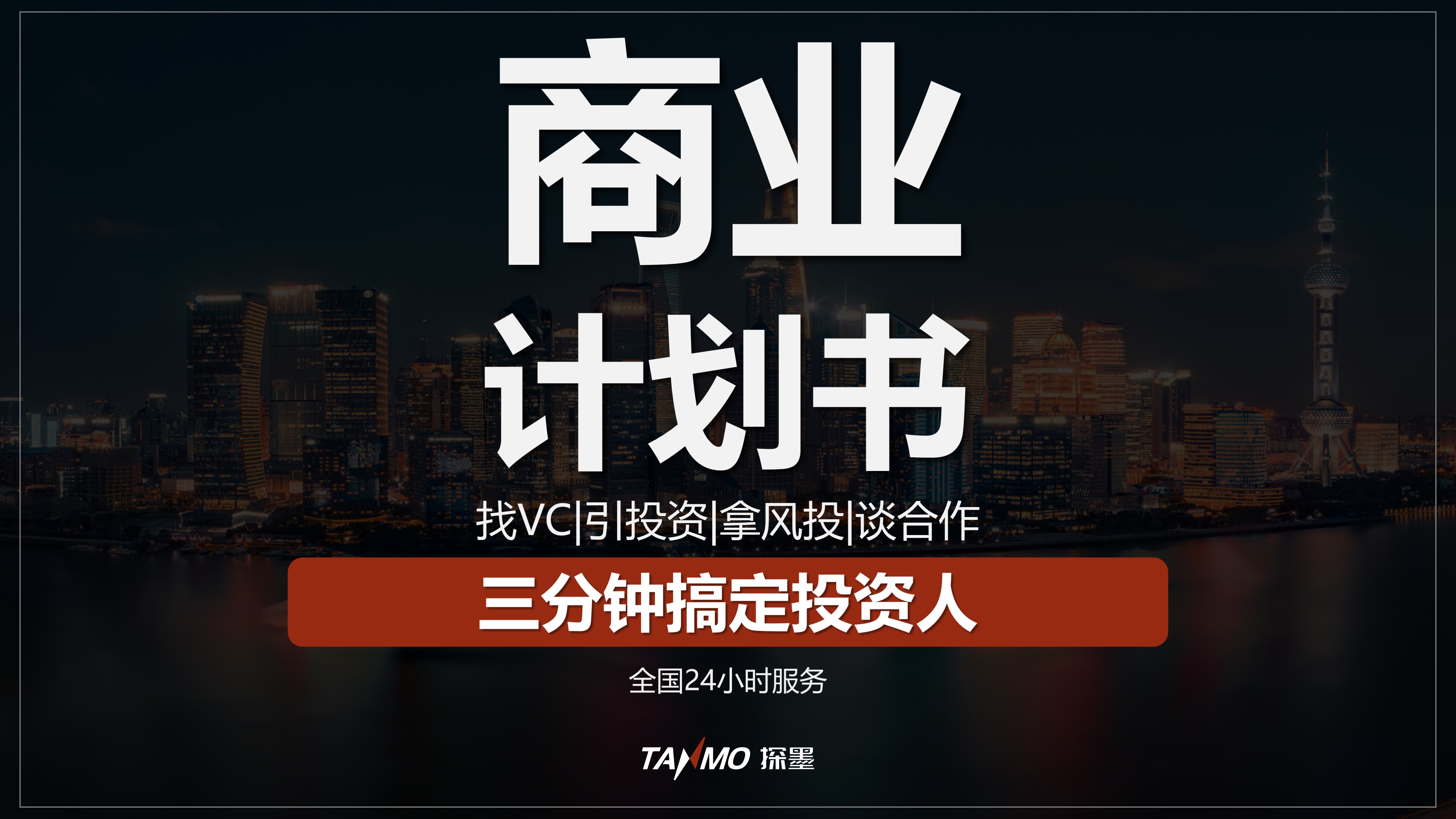 商业策划融资路演bp商业计划书ppt项目创业计划书代写