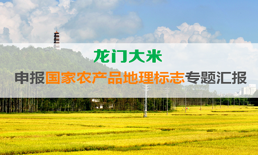 【申报国家地理标识策划<hl>PPT</hl>立项申请】惠州市龙门大米已成功