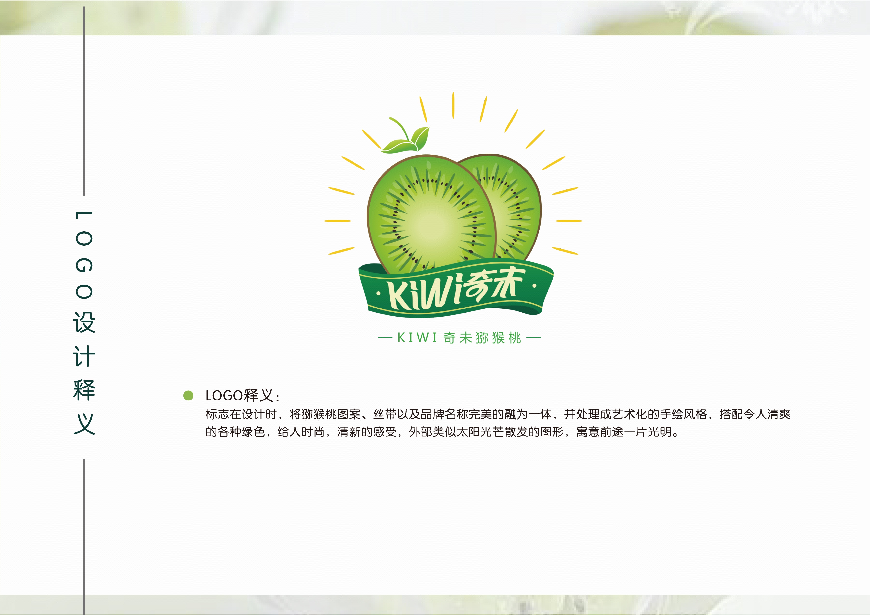 此方案为四川苍溪红心猕猴桃品牌奇未设计.