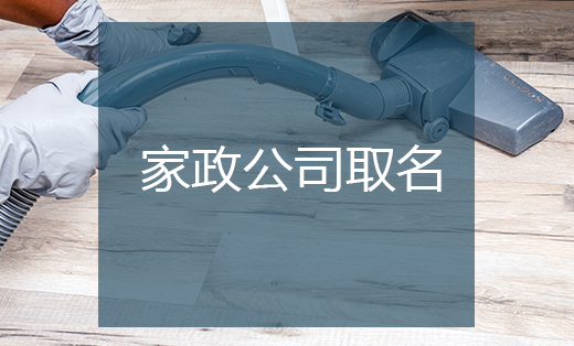 家美捷-家政公司取名-品牌起名公司取名商標(biāo)起名品牌取名公司起
