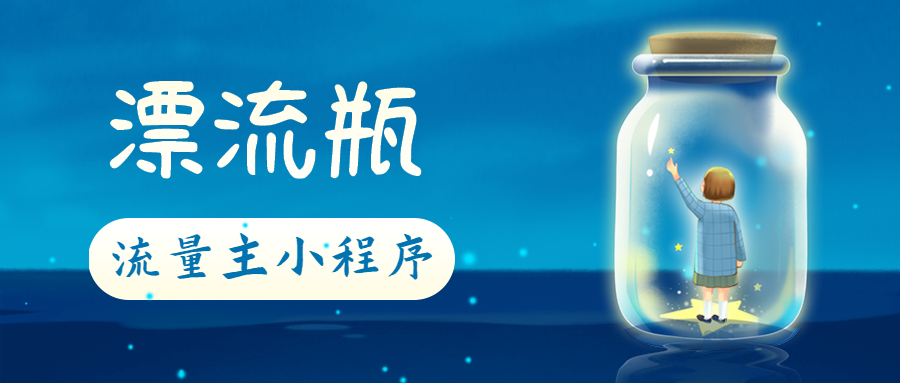 漂流瓶社交娱乐休闲语音文字聊天交友流量主小程序