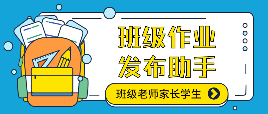 班级创建班主任任课老师学生家长发布作业通知助手系统开发